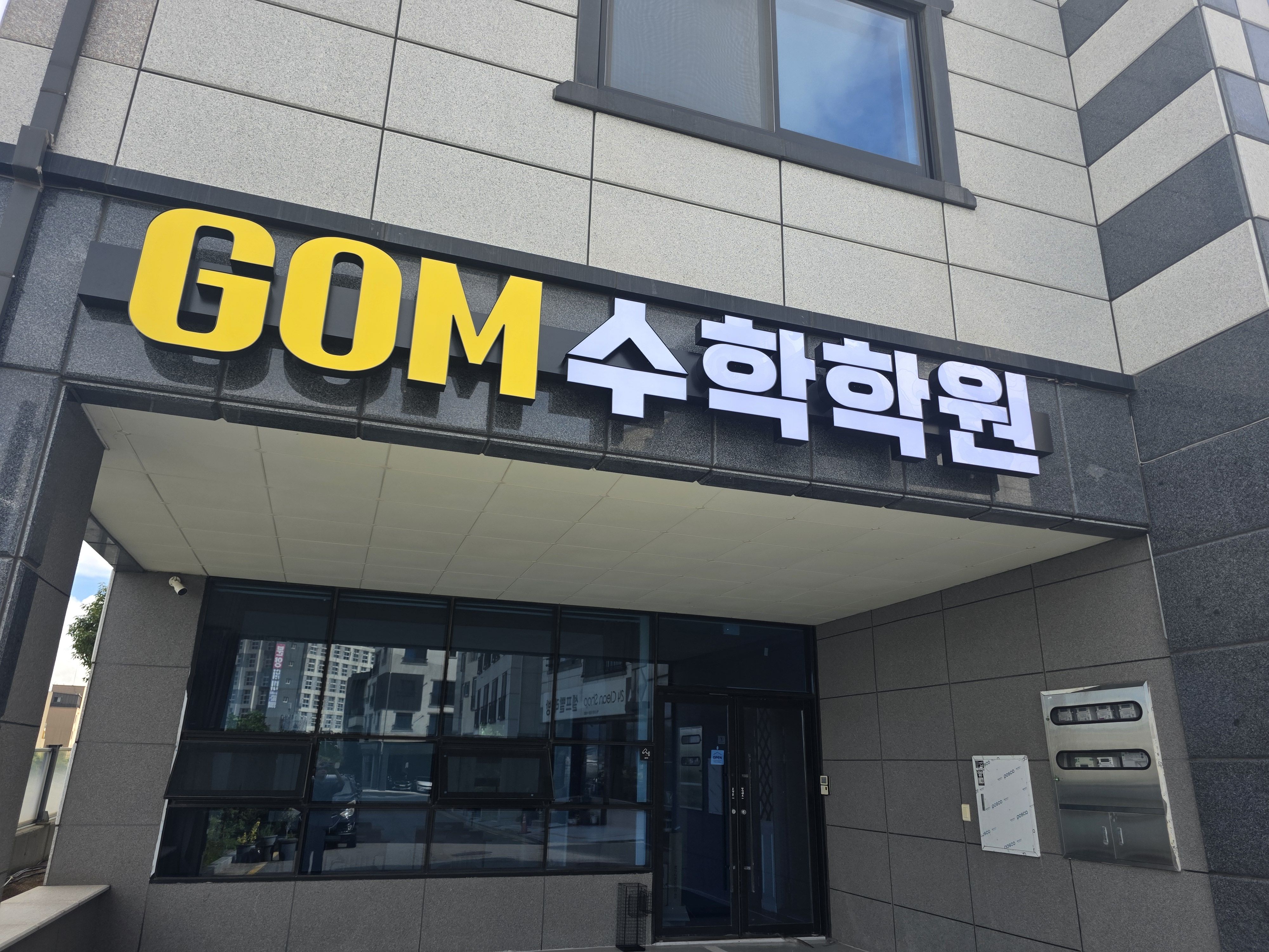 지오엠(Gom)수학학원 사진 3
