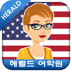 헤럴드어학원 대표 이미지