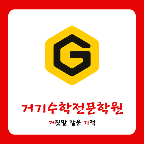 거기수학전문학원 대표 이미지