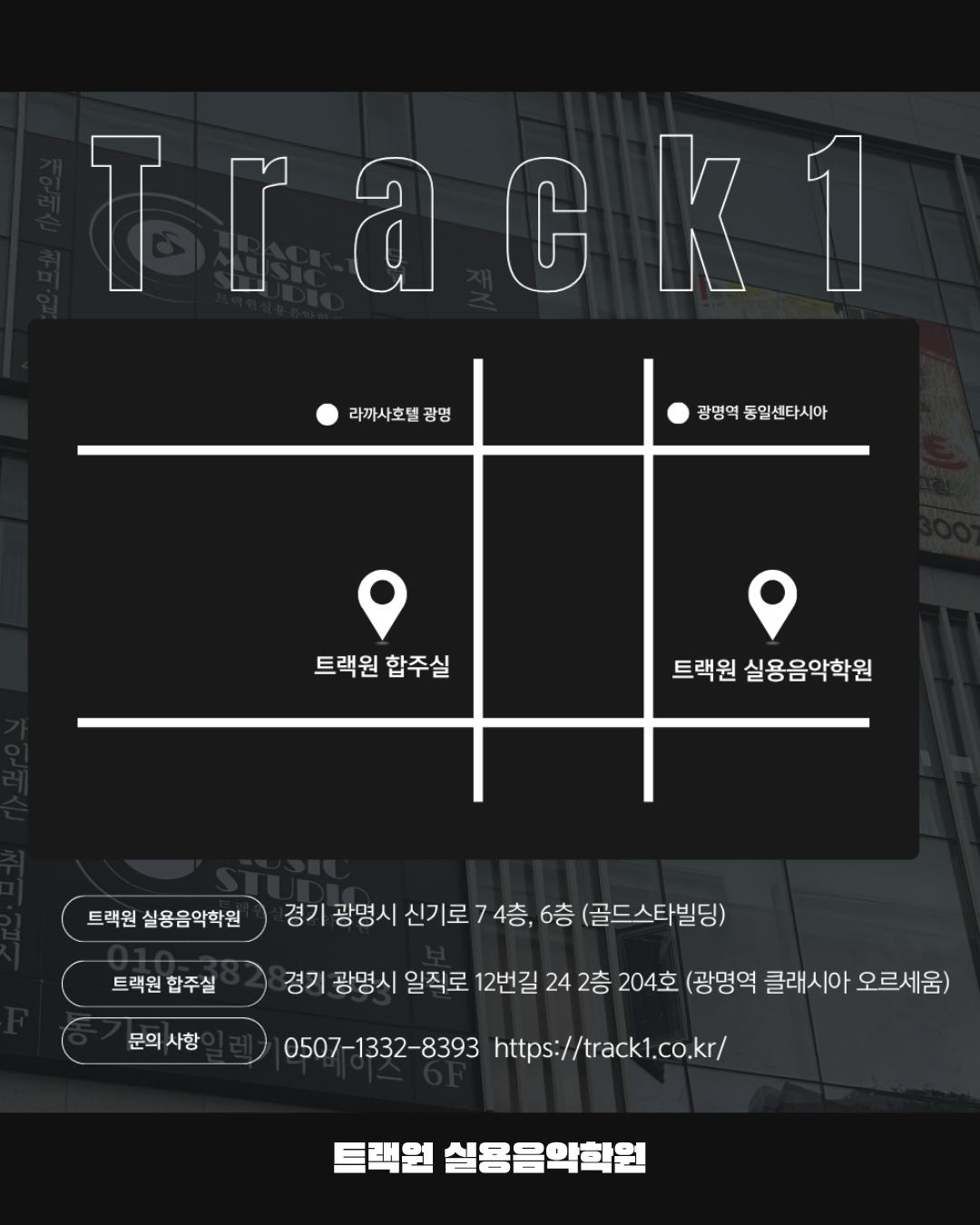 트랙원실용음악학원 사진 4