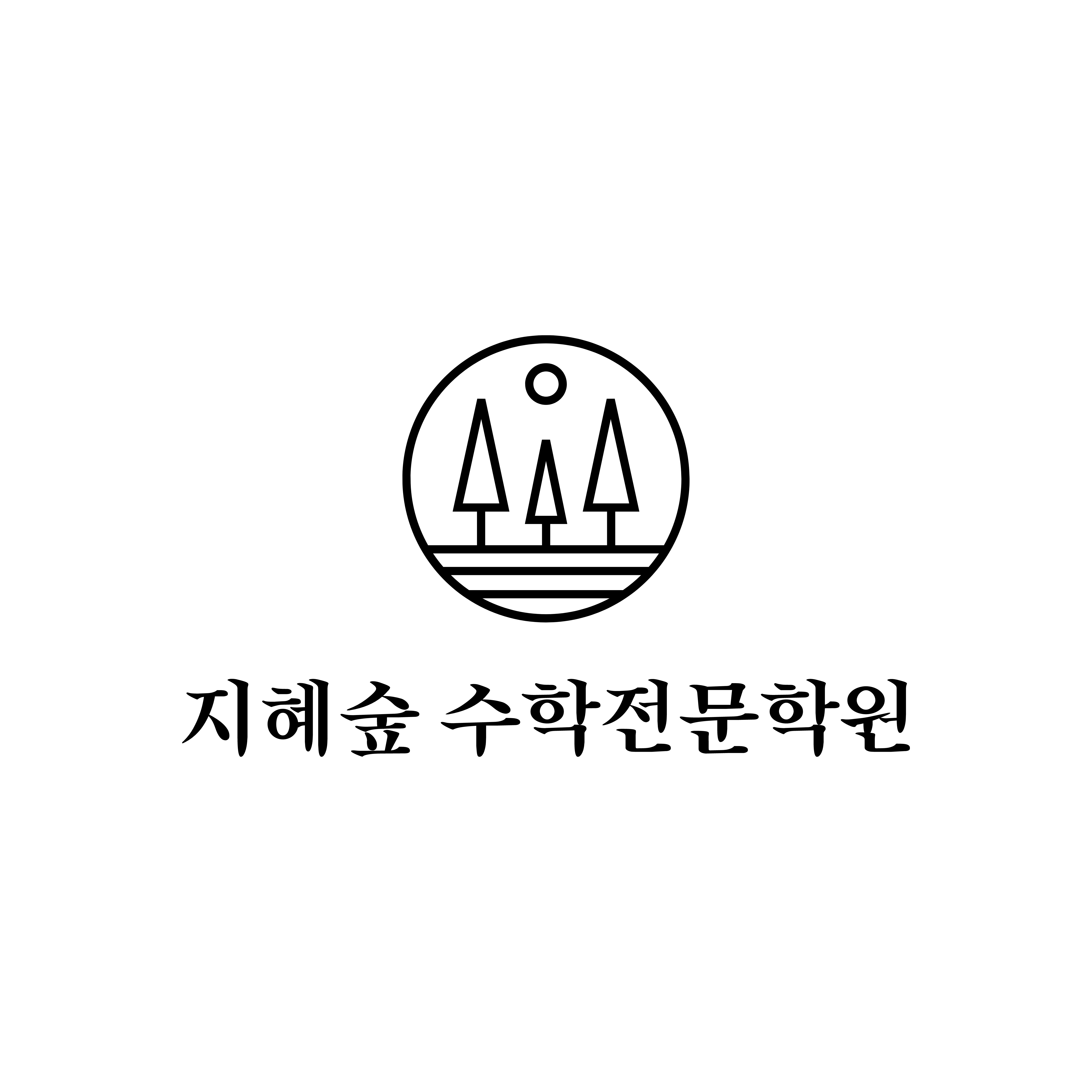 지혜숲 수학전문학원 대표 이미지