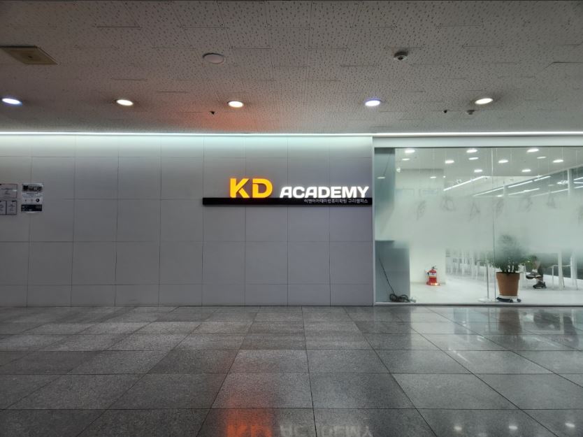 KD아카데미 구리남양주캠퍼스 학원 대표 이미지