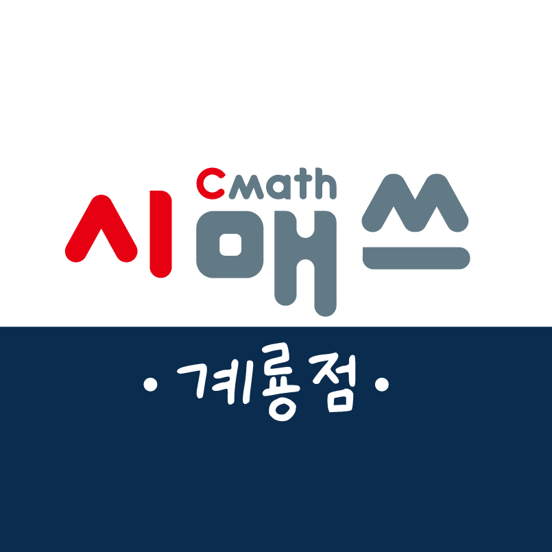 시매쓰 계룡점 학원 대표 이미지