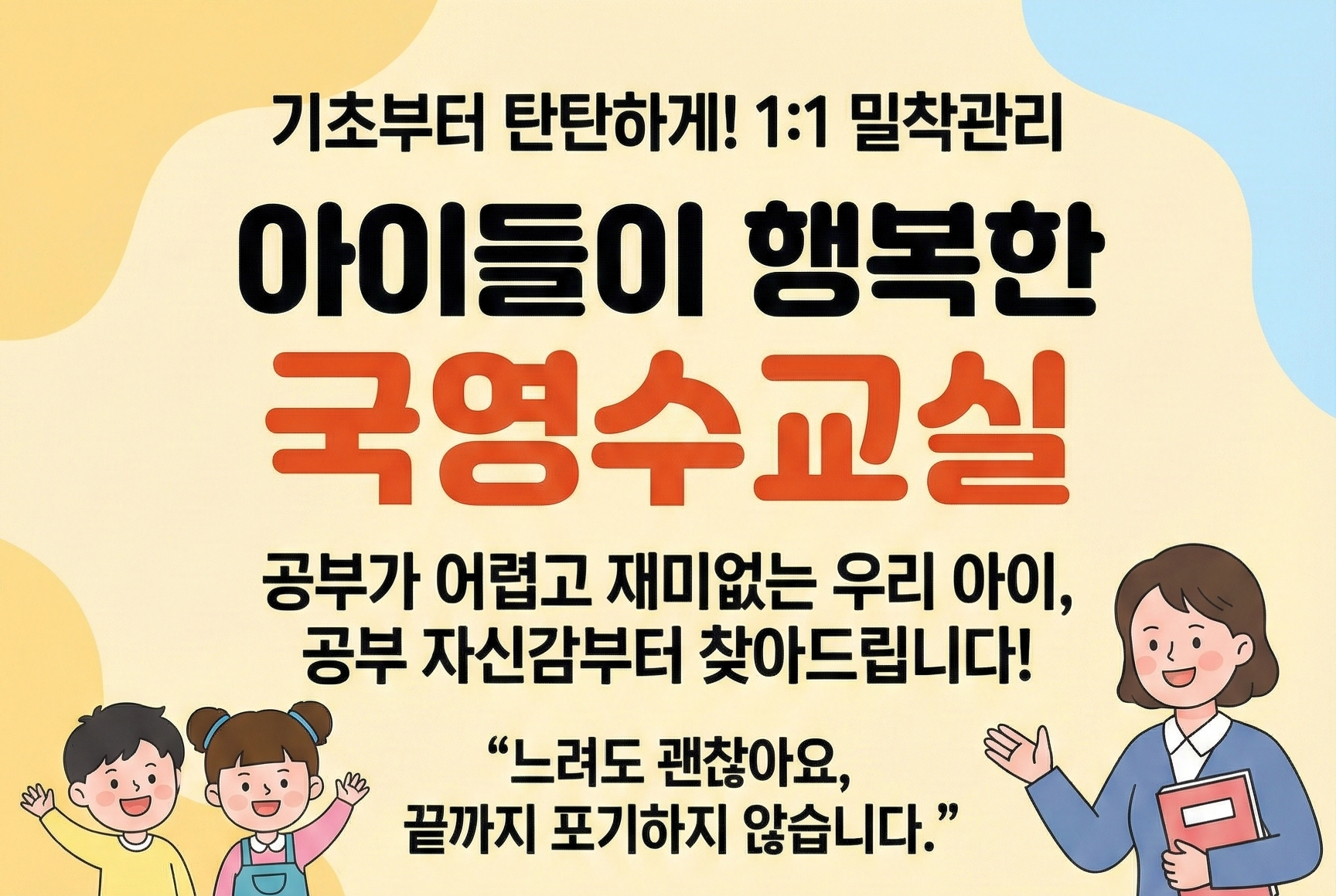 아이들이 행복한 국영수교실 사진 2