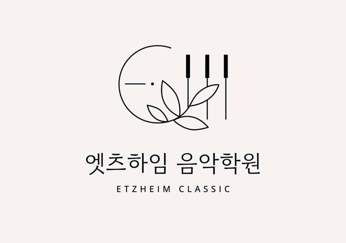 엣츠하임음악학원 대표 이미지