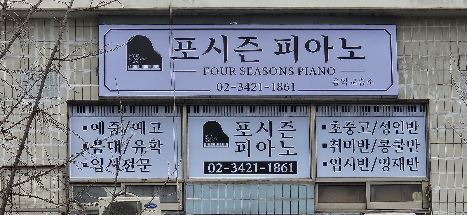 포시즌피아노음악교습소 사진 2