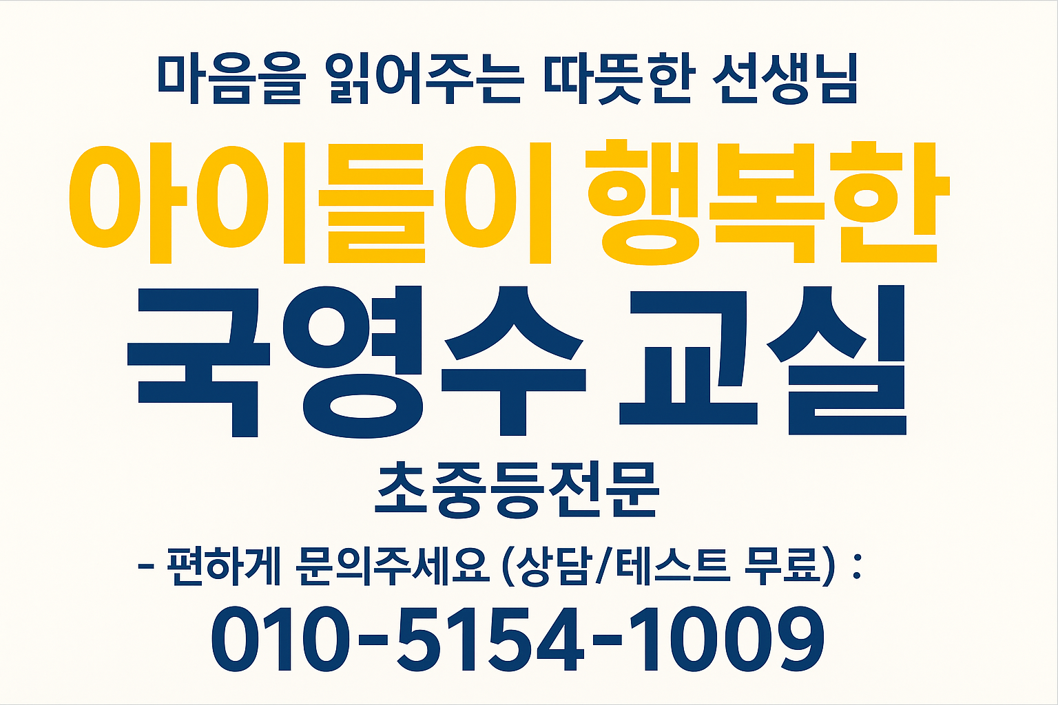 아이들이 행복한 국영수교실 사진 3