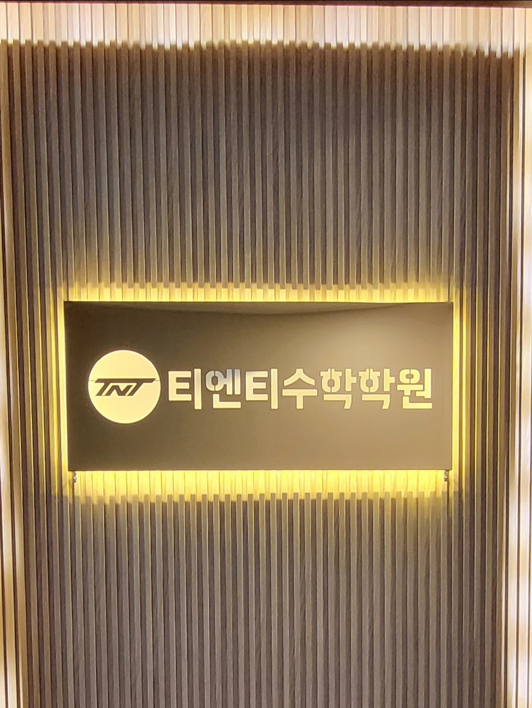 티엔티수학학원 대표 이미지