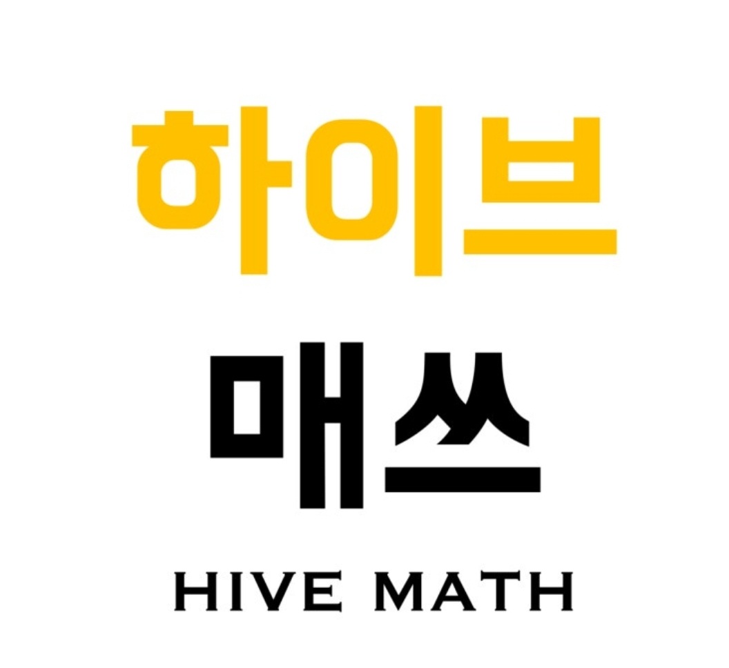 하이브매쓰 수학교습소 대표 이미지
