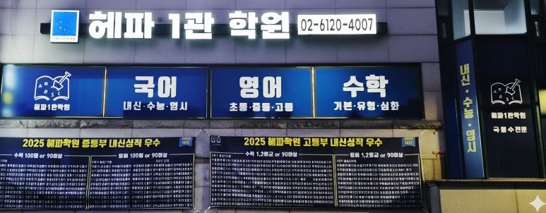 헤파1관학원 사진 2