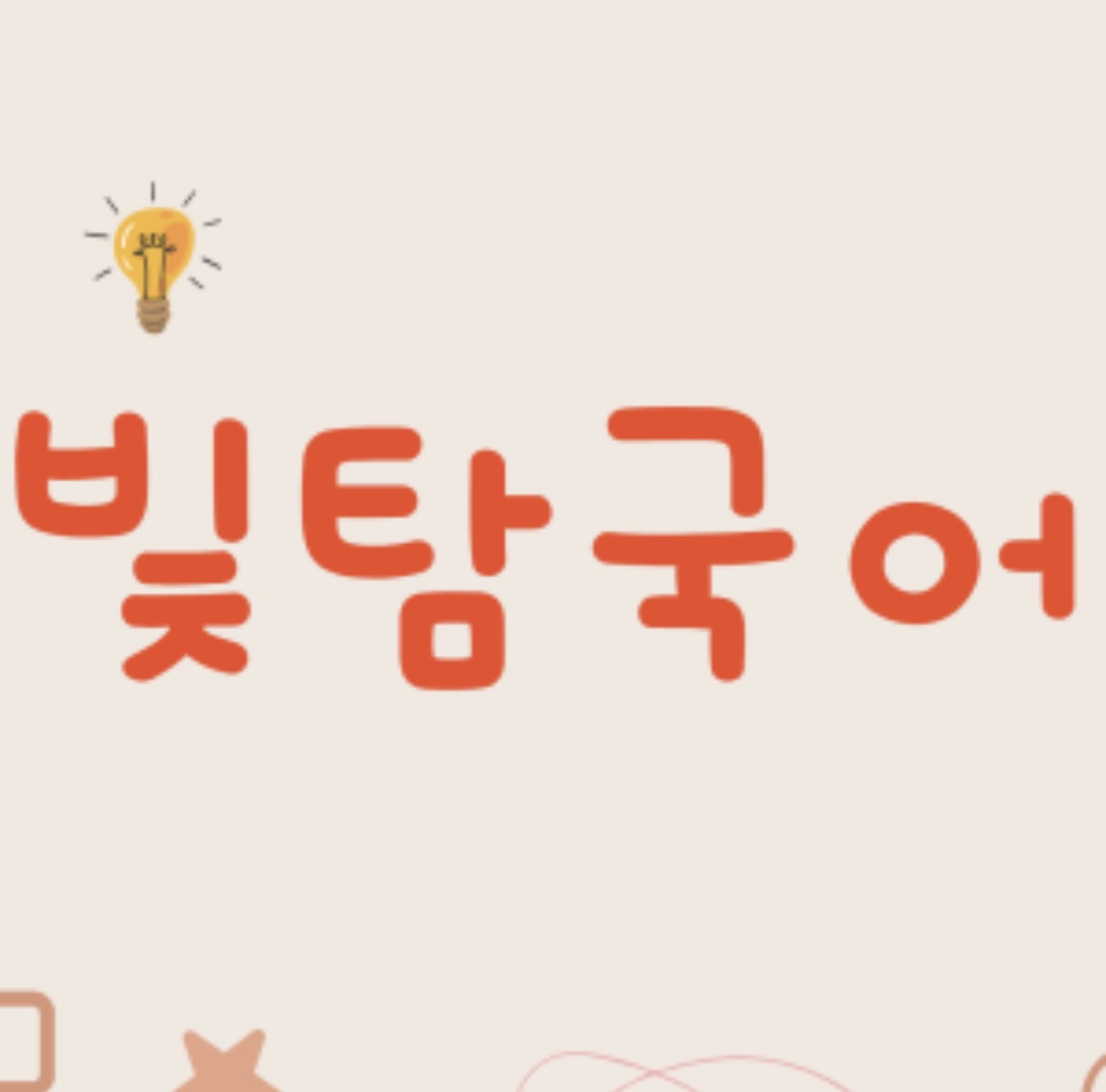 빛탐국어 학원 대표 이미지