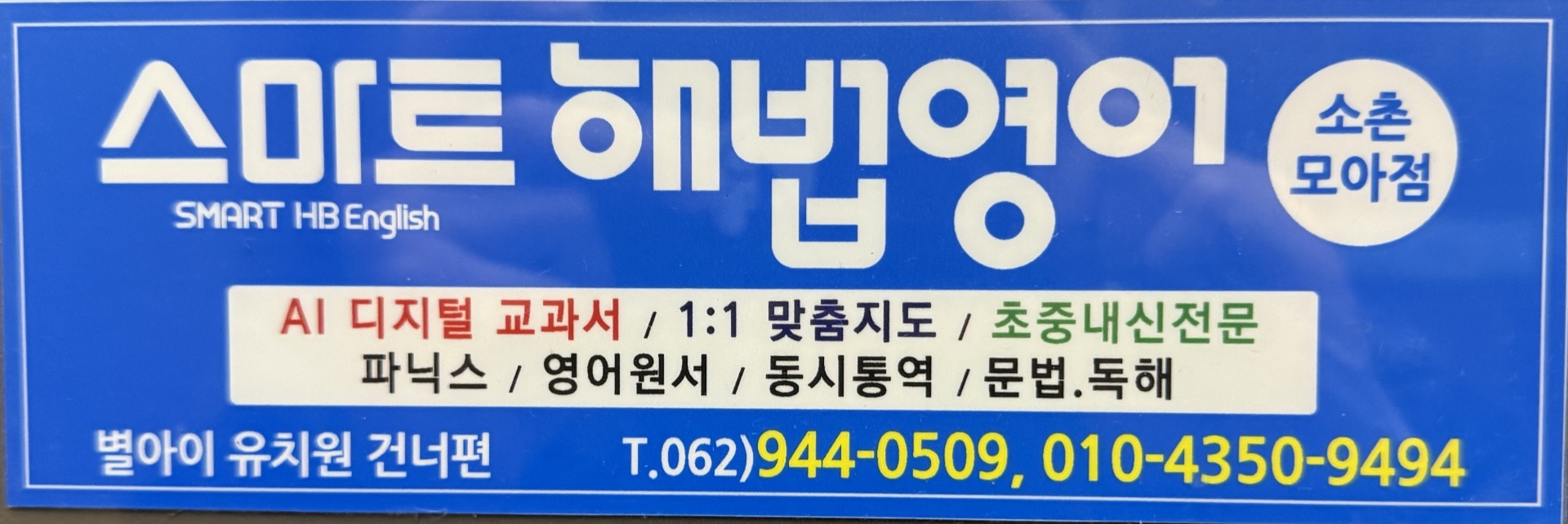 소촌모아영어교습소 대표 이미지
