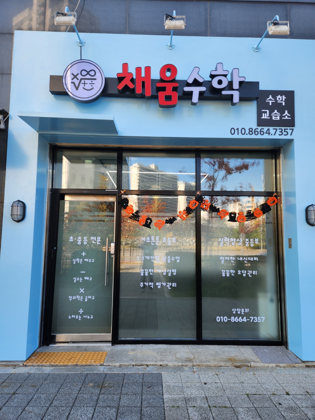 채움수학교습소 대표 이미지