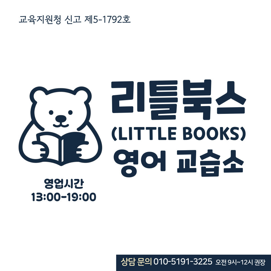 리틀북스영어교습소 대표 이미지