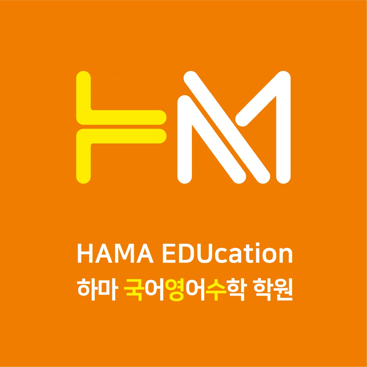 하마국어영어수학학원