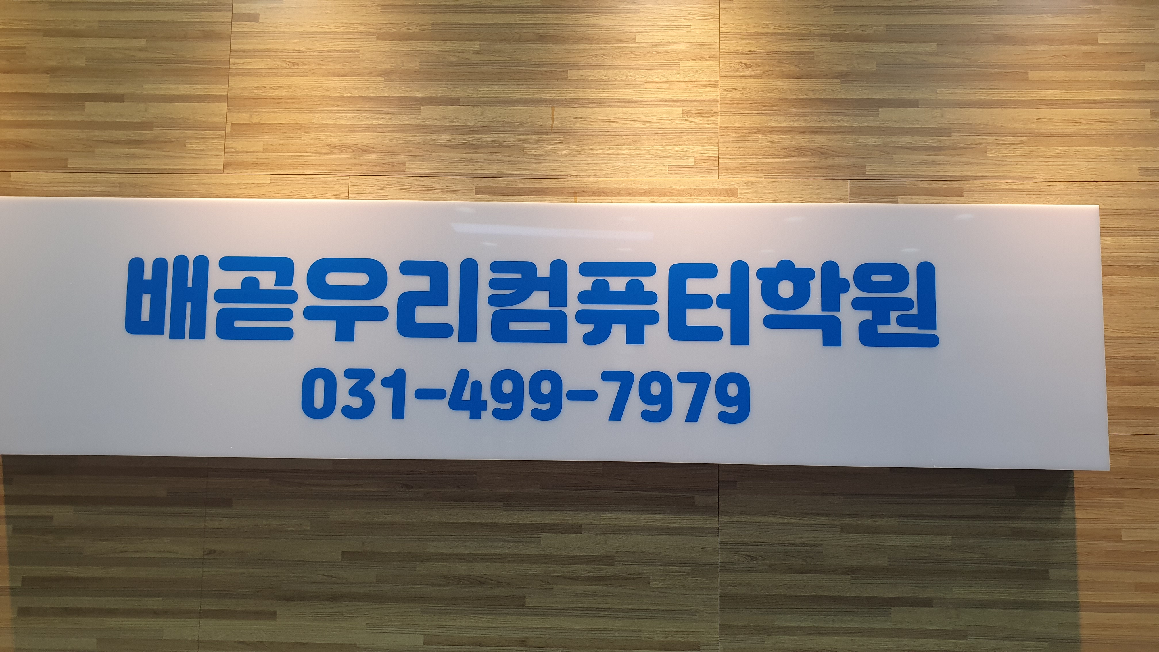 배곧우리컴퓨터학원 대표 이미지