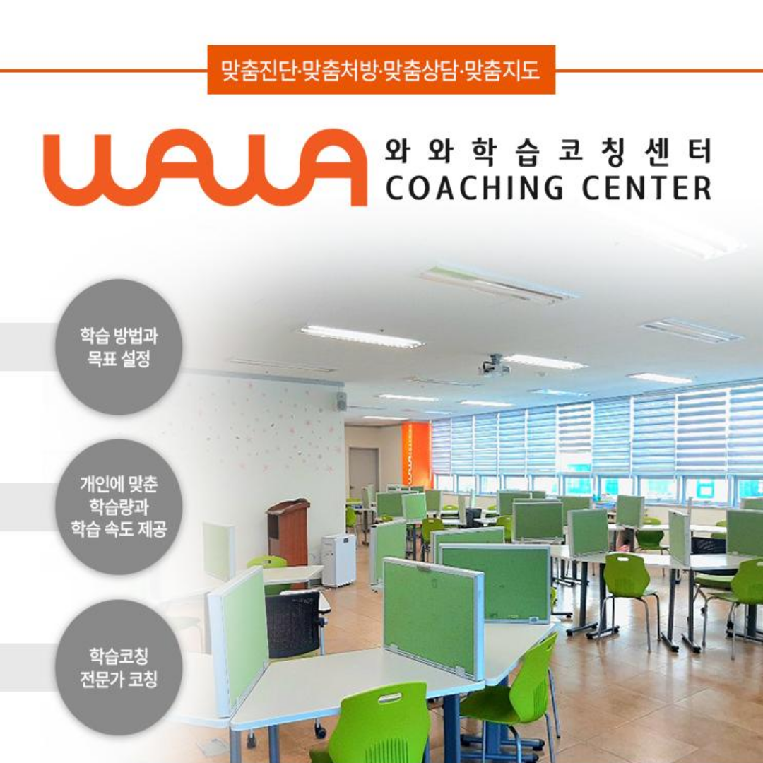 와와학습코칭학원 마포2호점