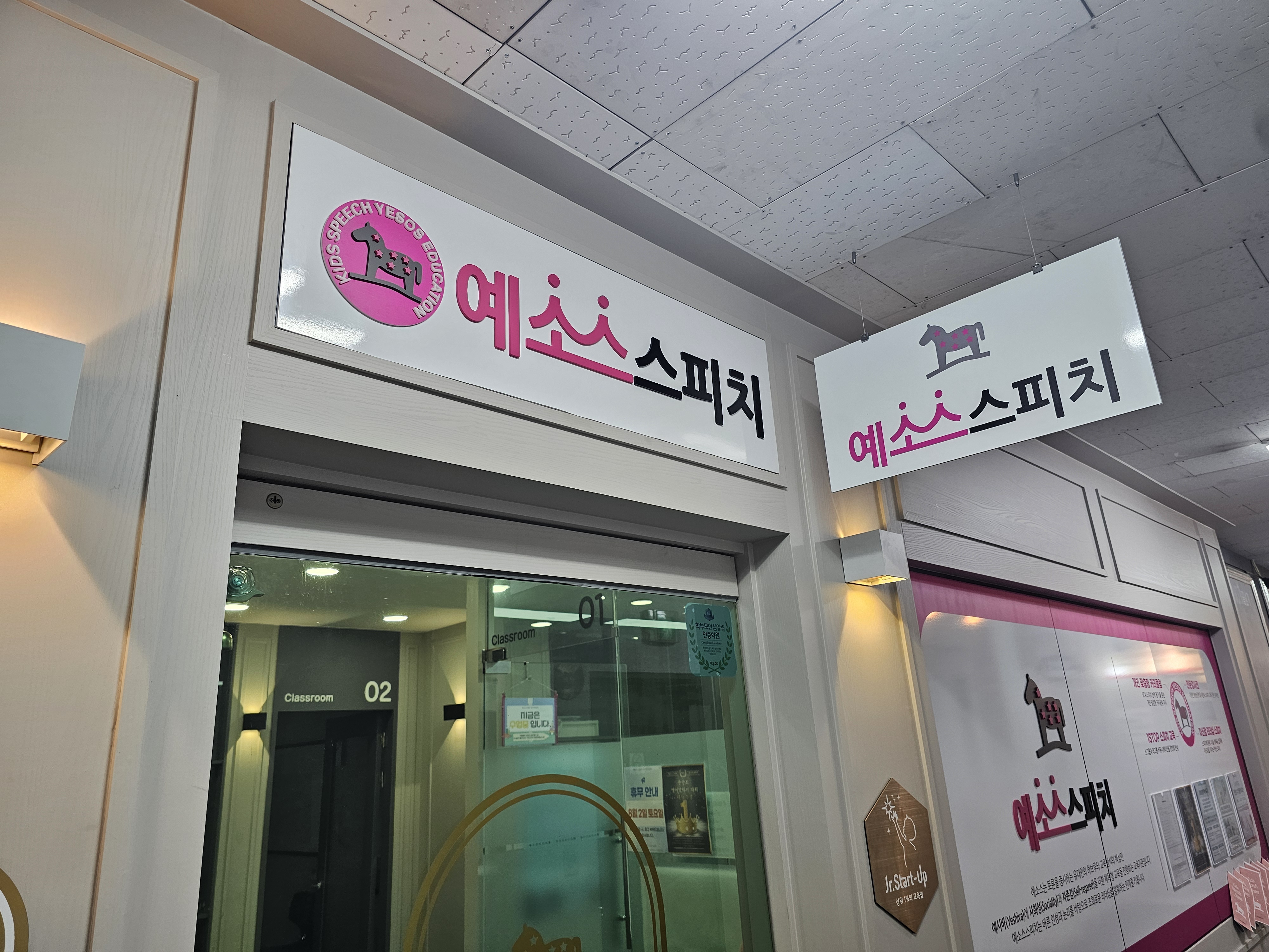 예소스스피치 일산영재센터 사진 2