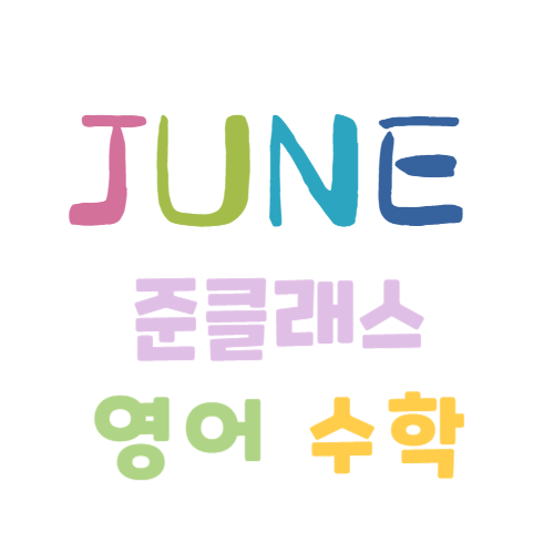 준클래스 영어 수학 학원 대표 이미지