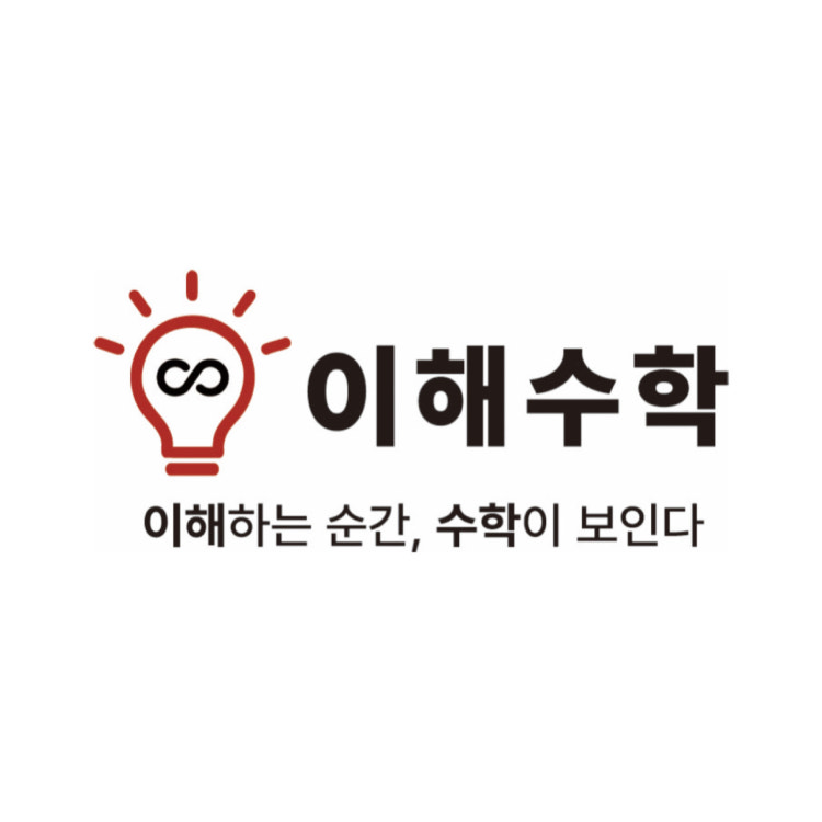 이해수학학원 대표 이미지