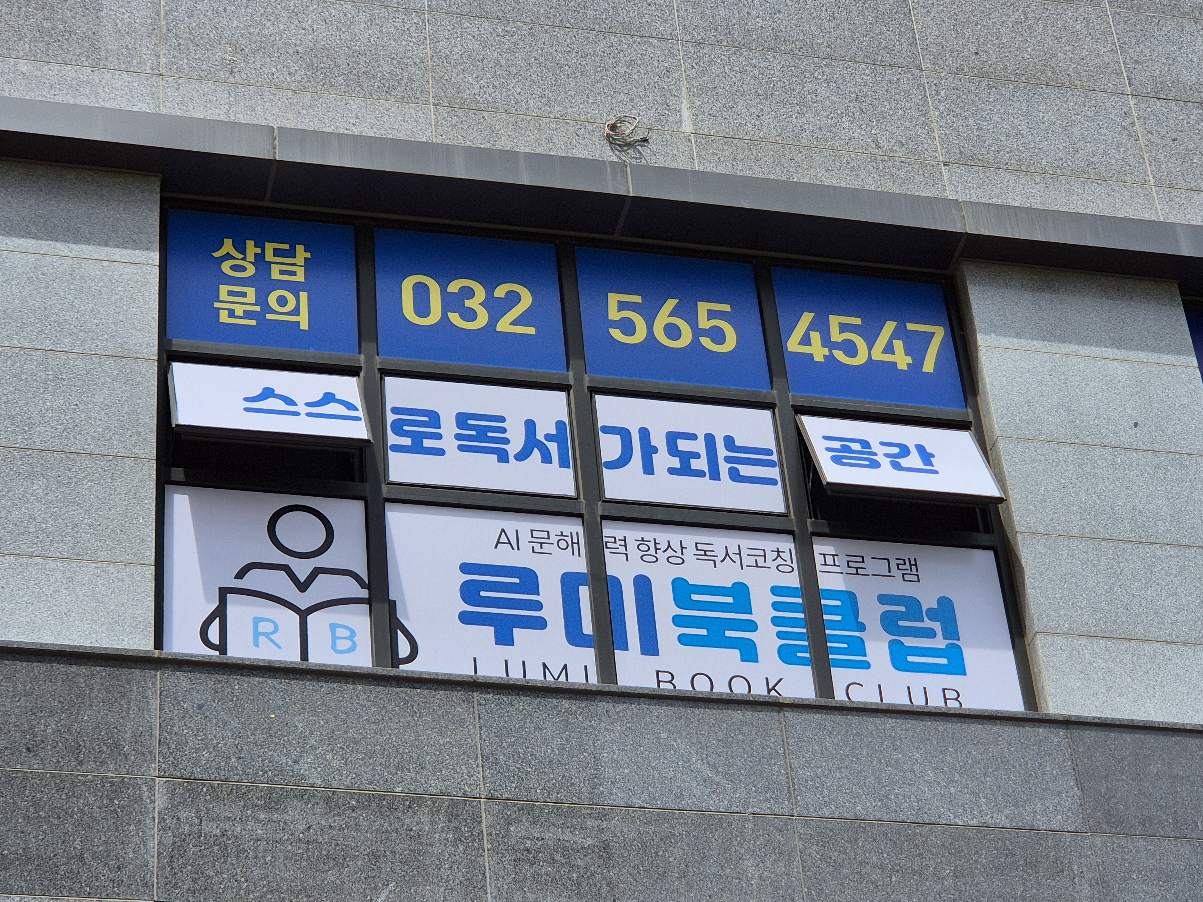 이음루미북클럽학원 사진 2