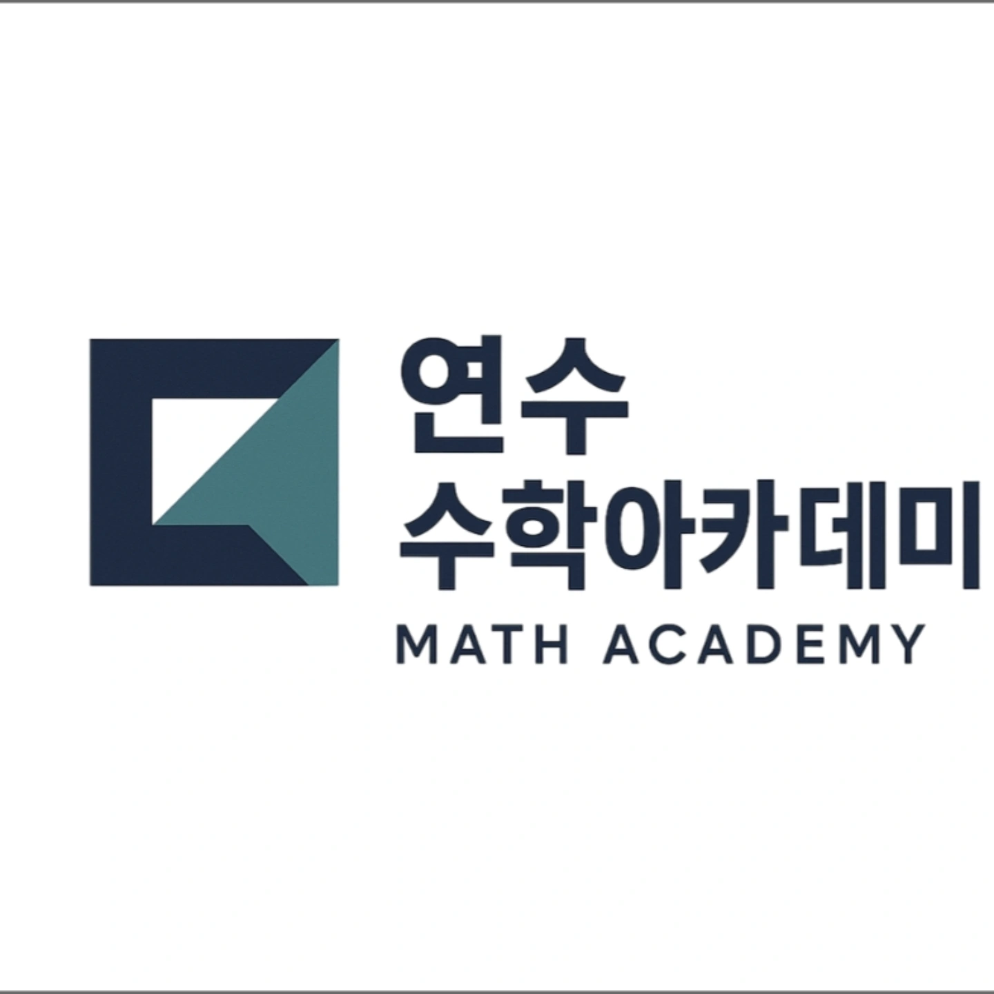 연수수학아카데미 학원 대표 이미지