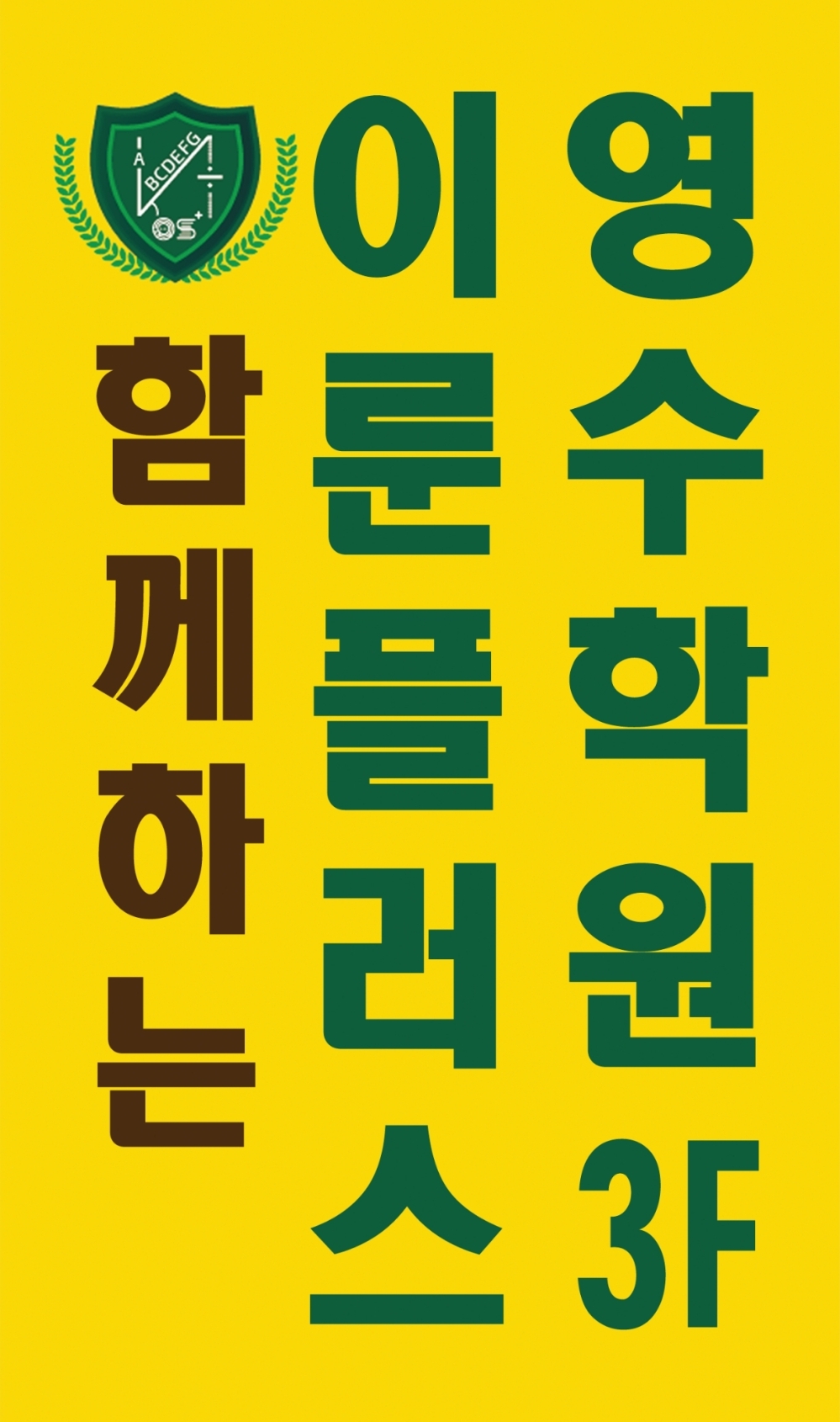 이룬플러스 영수학원