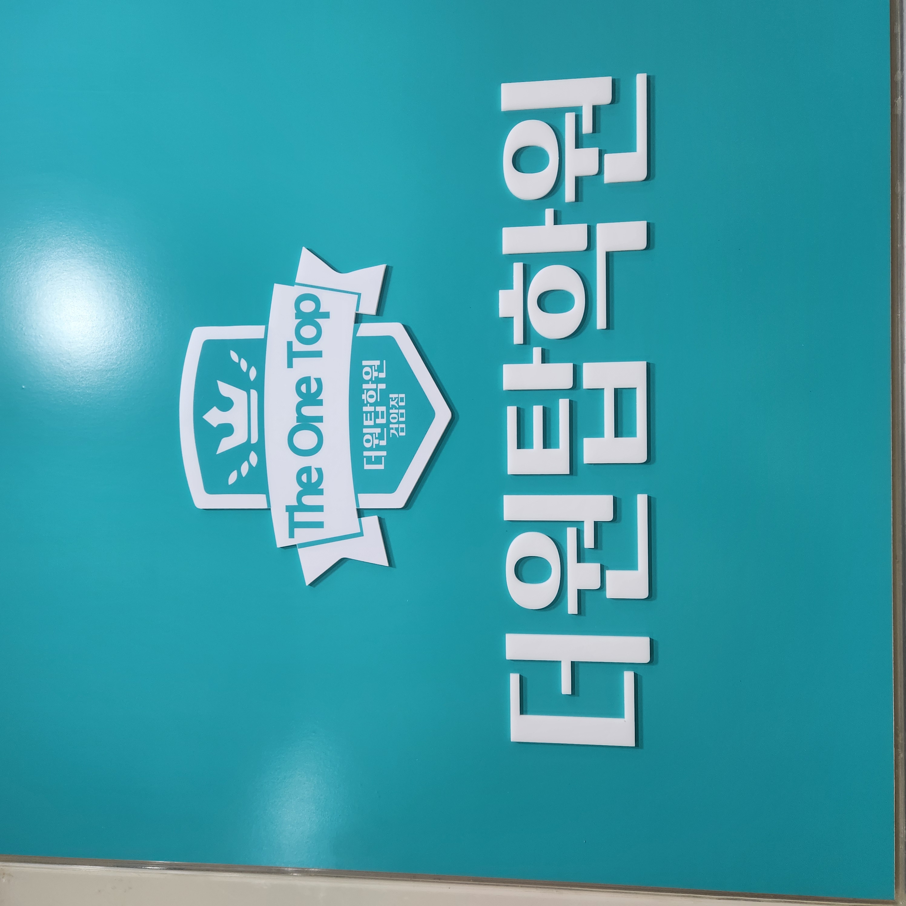 더원탑학원,더원탑교습소 사진 2