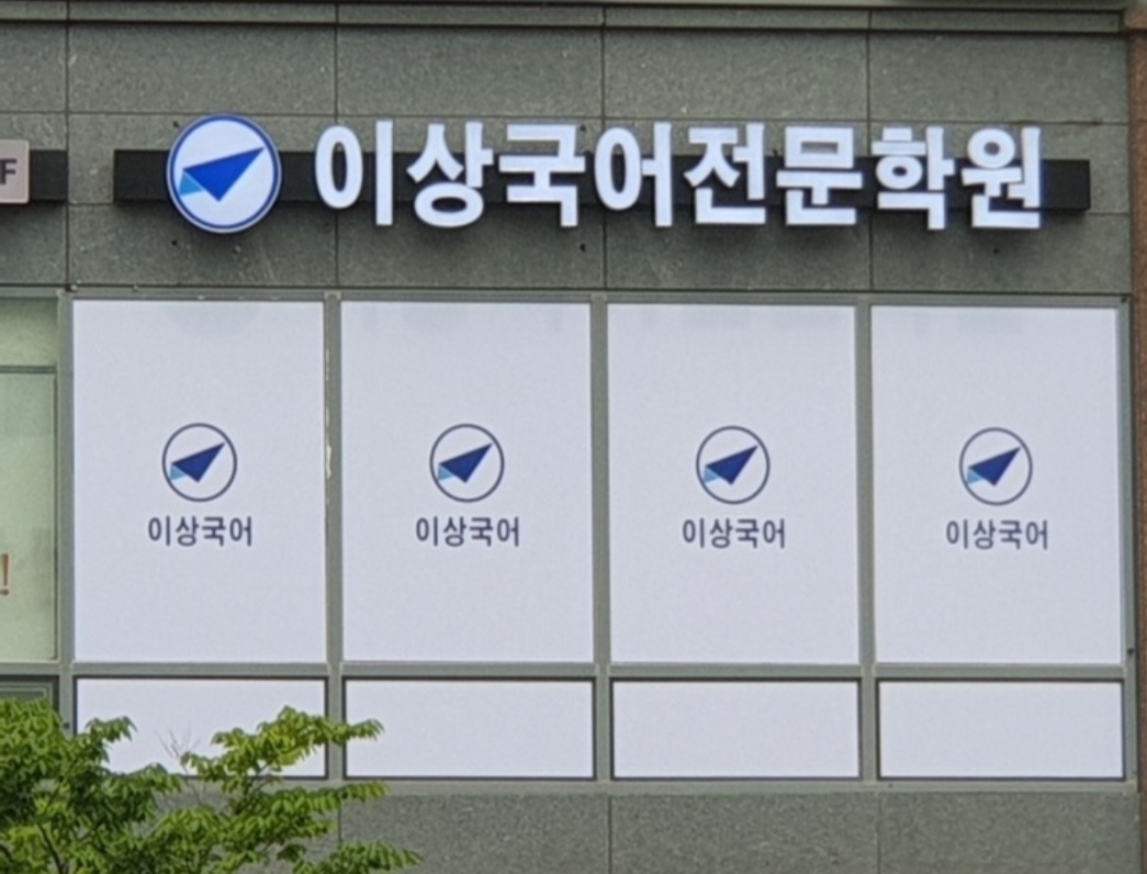 이상국어학원 사진 5