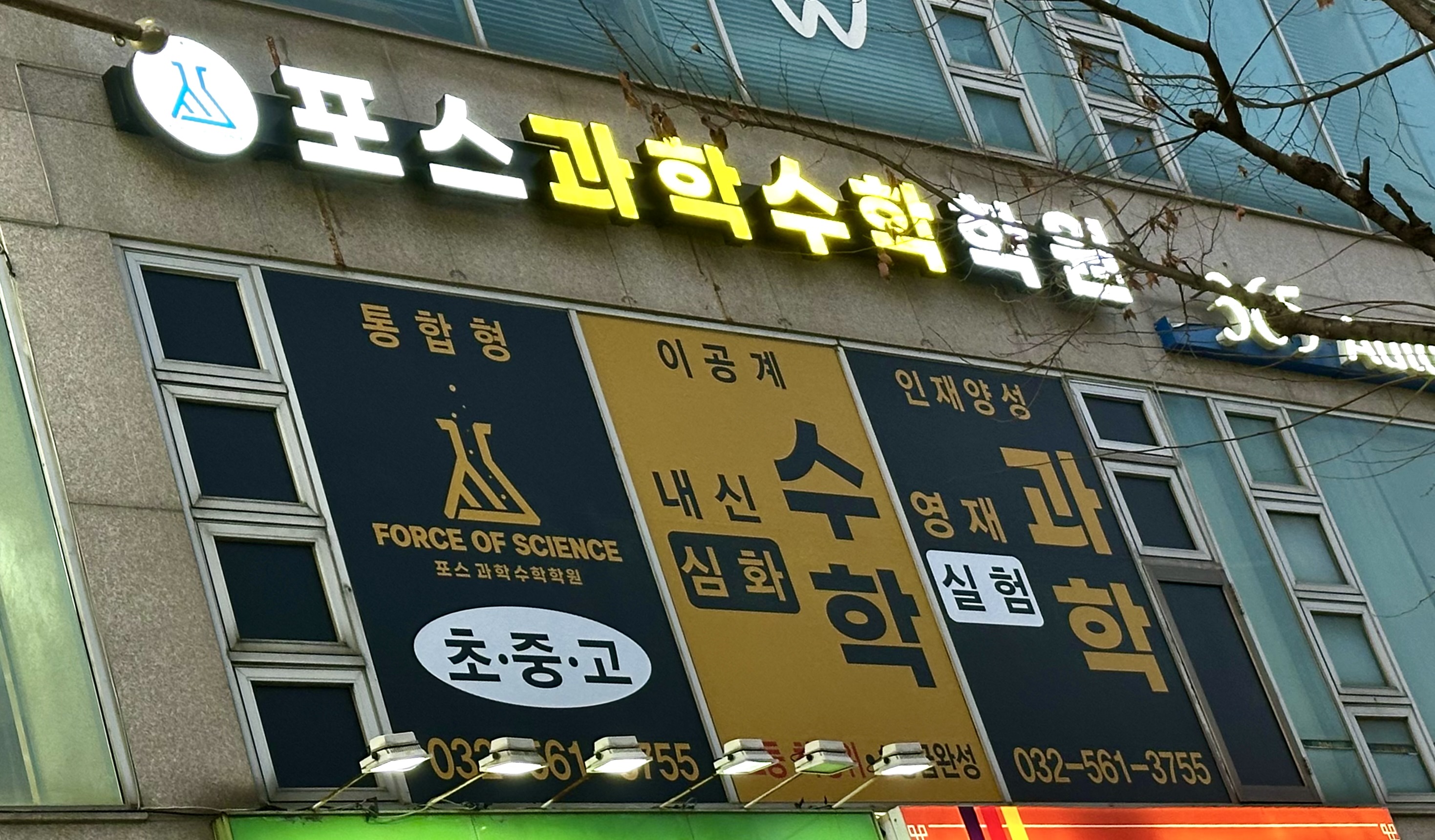 포스과학수학학원 대표 이미지