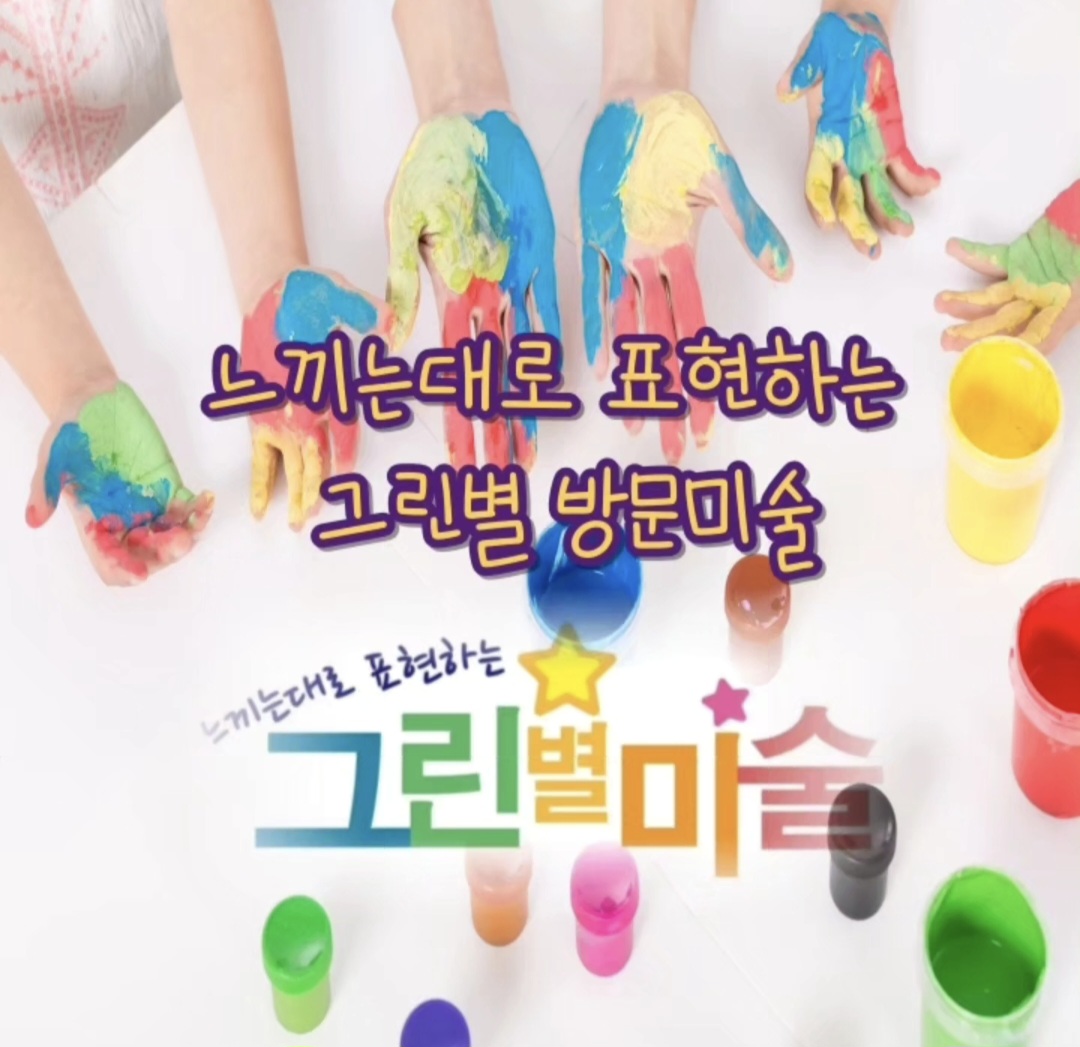 그린별방문미술  덕양북지사 학원 대표 이미지