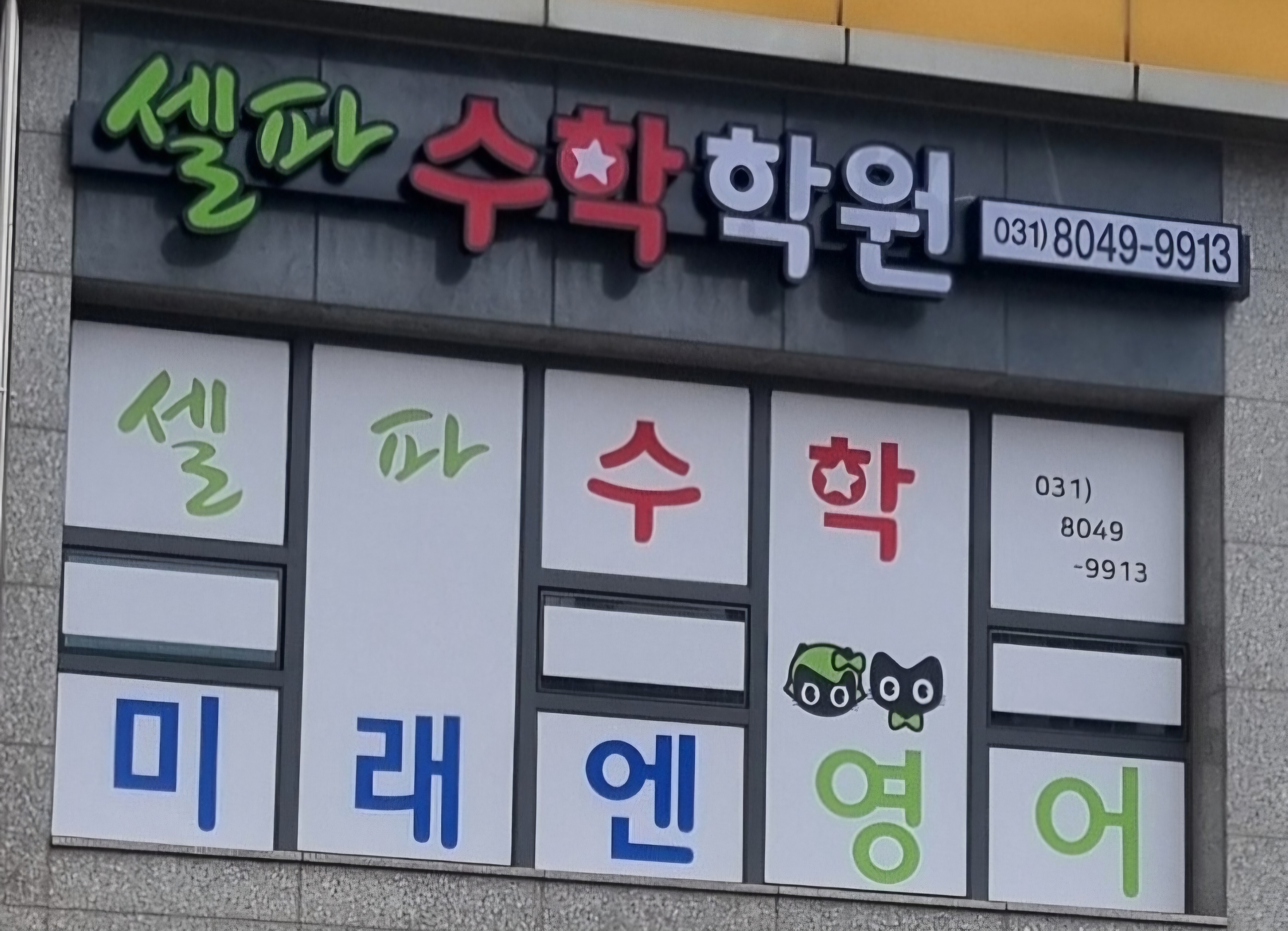 미래엔영어 셀파수학학원 대표 이미지