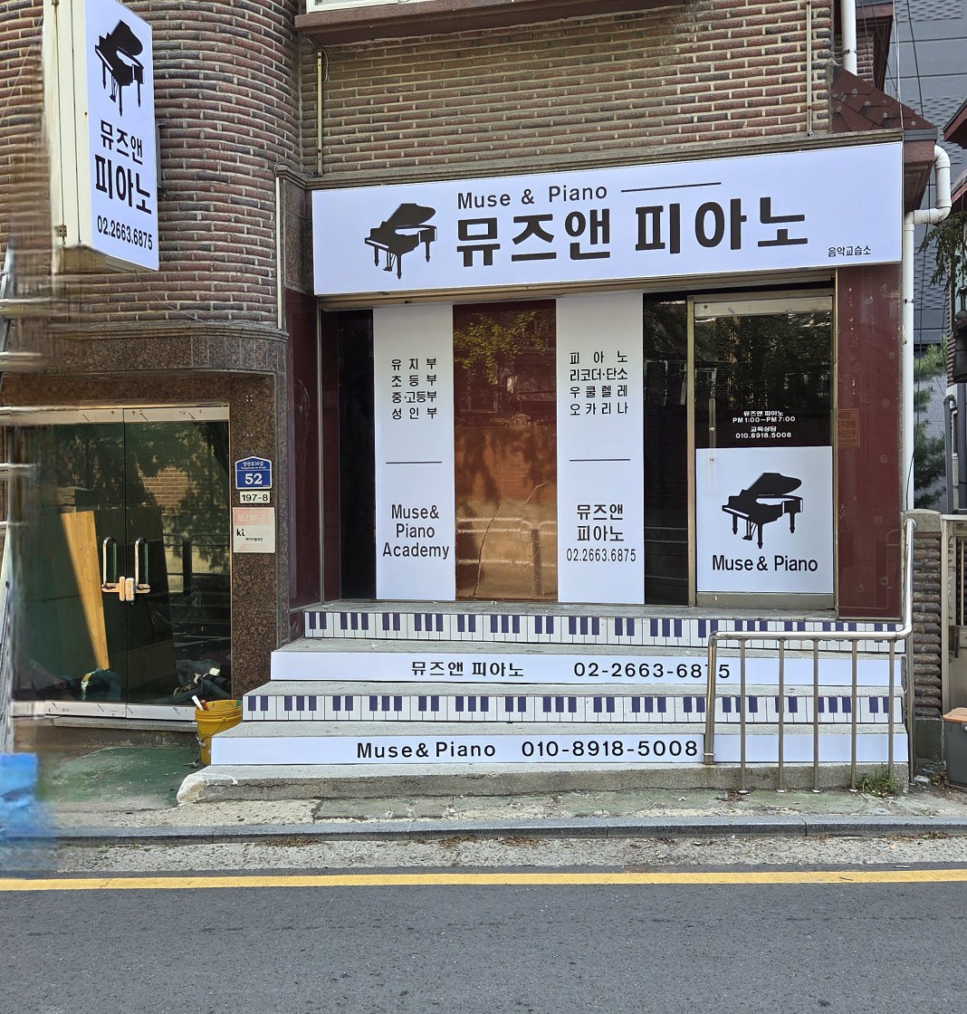 뮤즈앤피아노 음악교습소