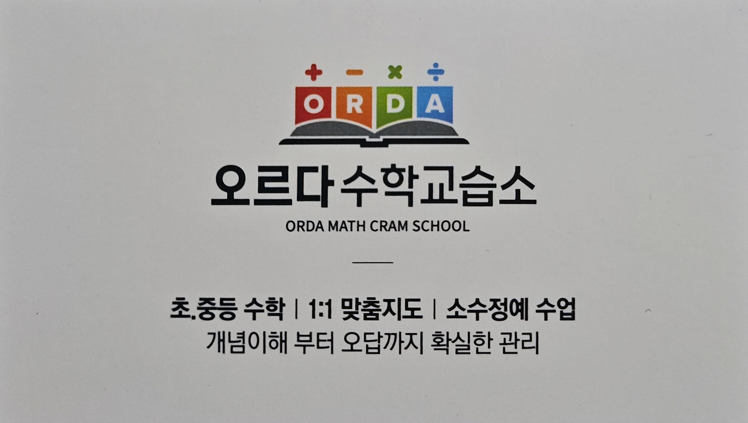 오르다수학교습소 대표 이미지