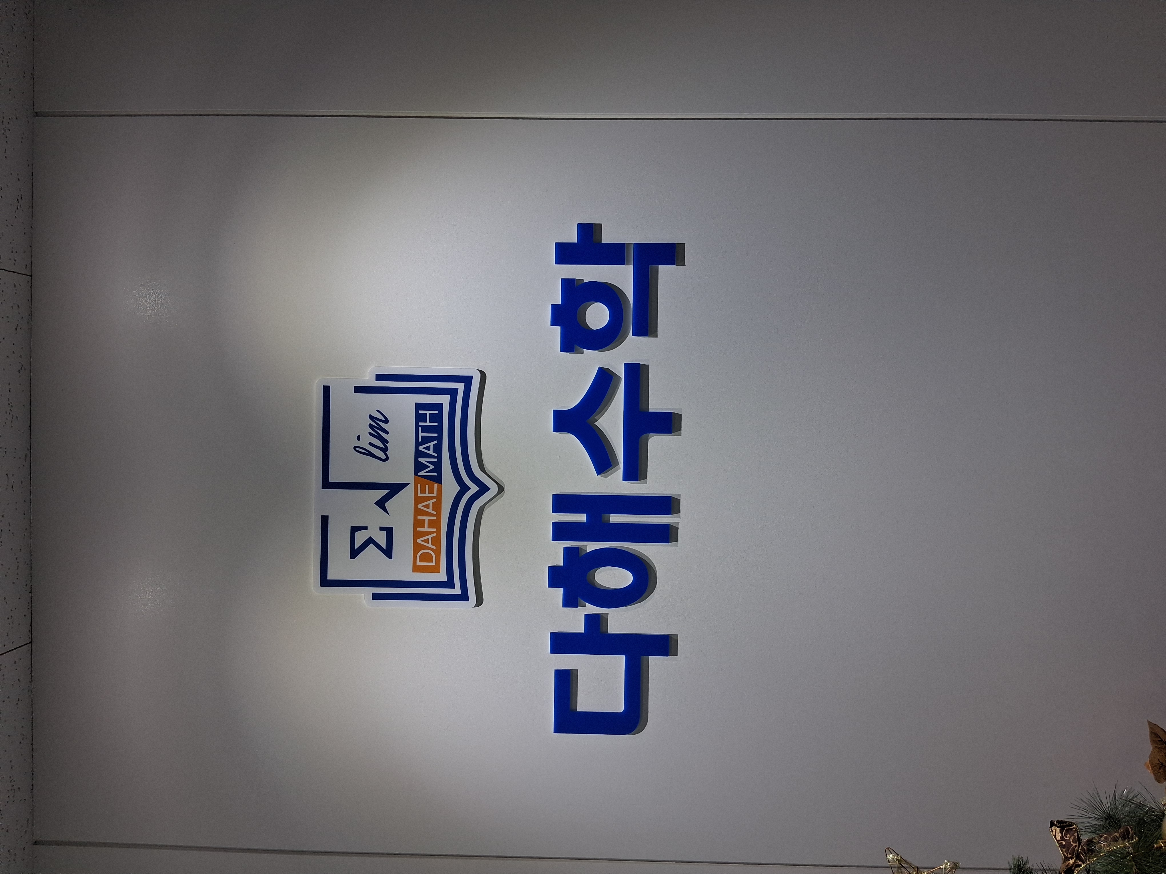 다해수학교습소 사진 3