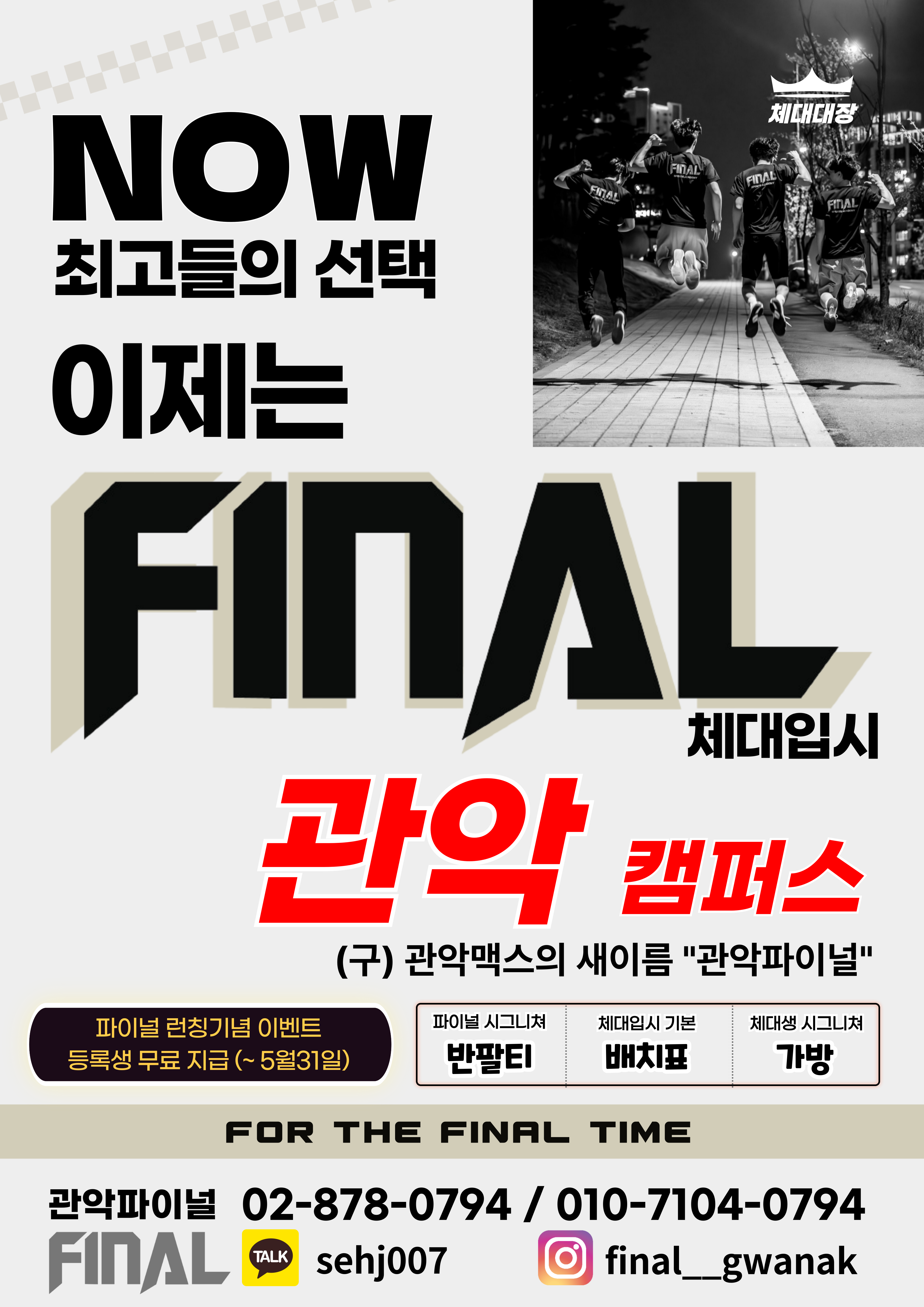 파이널체대입시 관악캠퍼스