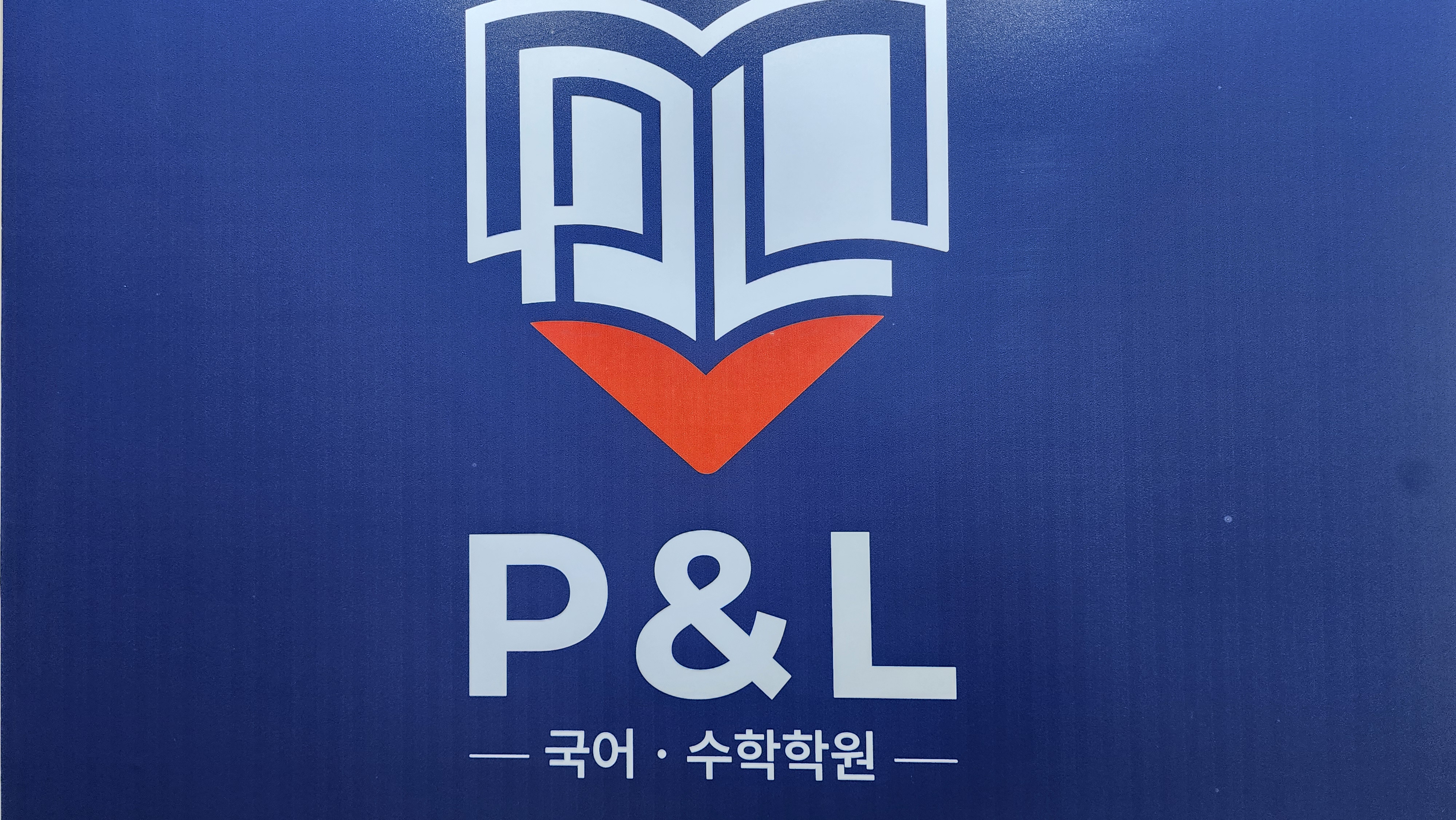 피엔엘(P&L) 국어수학학원 대표 이미지