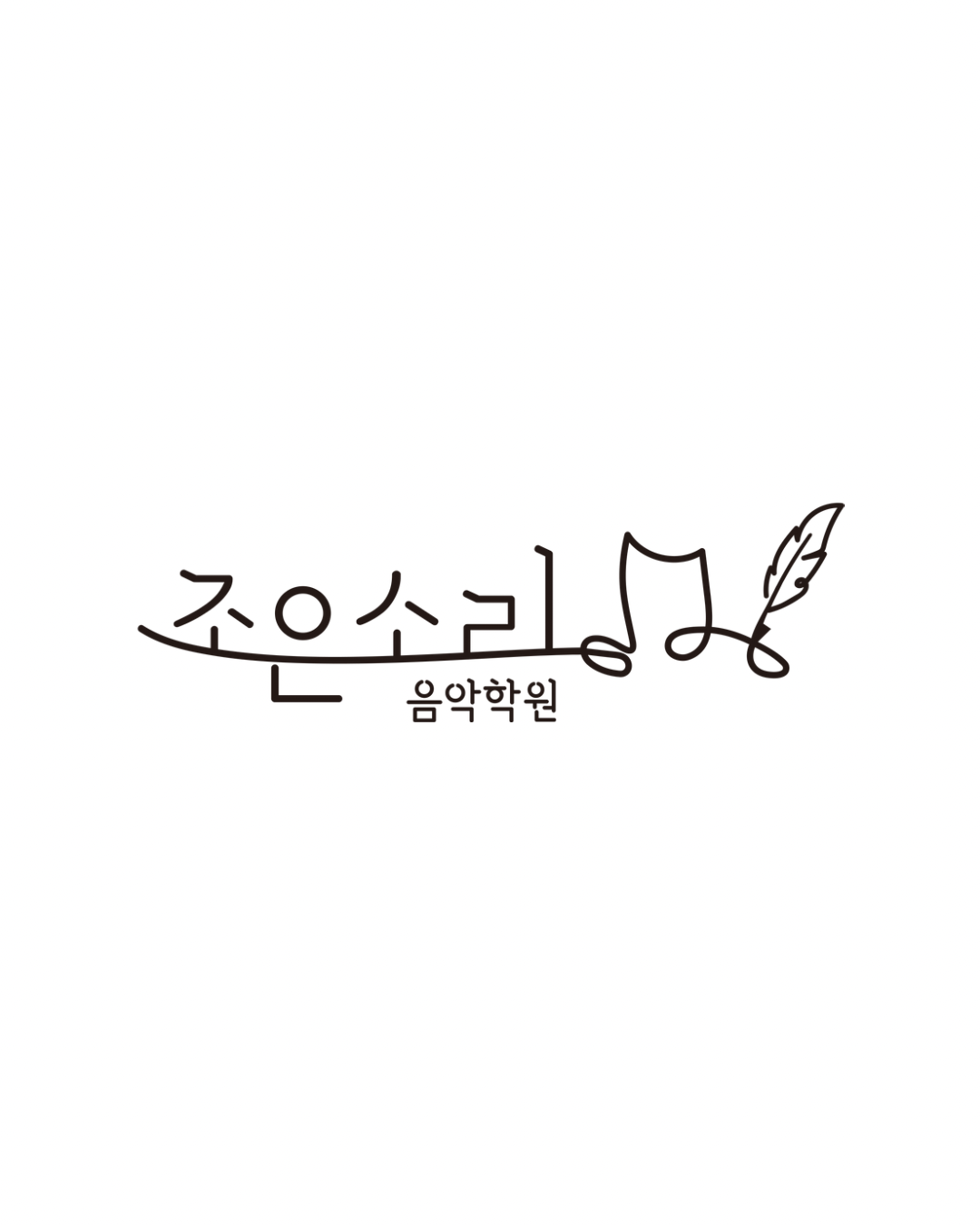 조은소리음악학원 대표 이미지