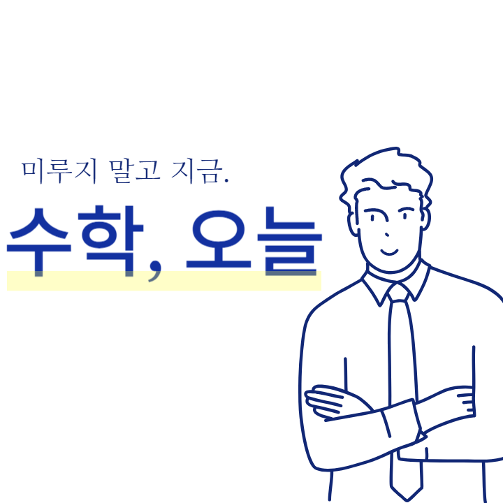 수학오늘