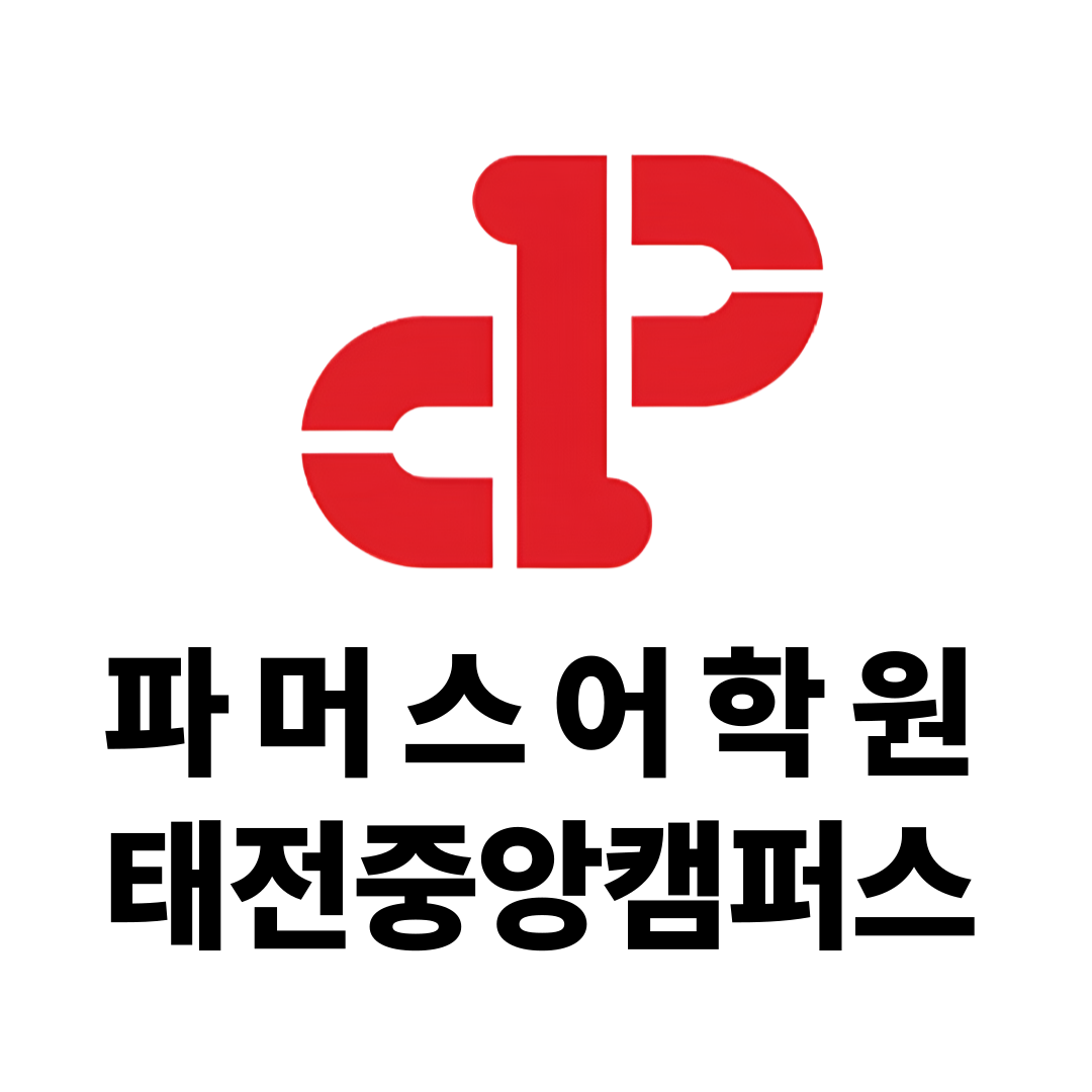 파머스어학원 태전중앙캠퍼스 학원 대표 이미지