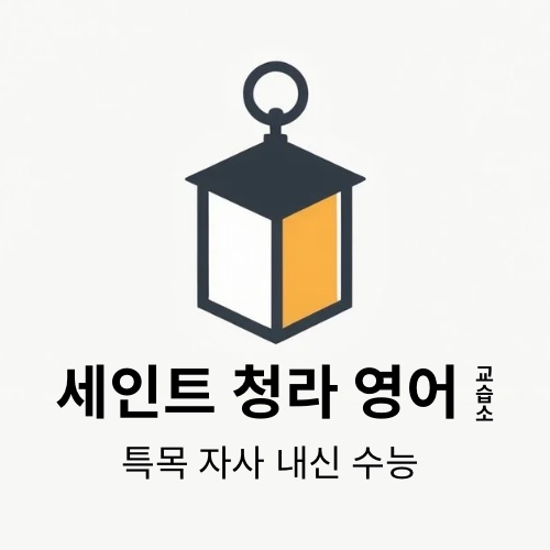 세인트청라영어교습소 대표 이미지