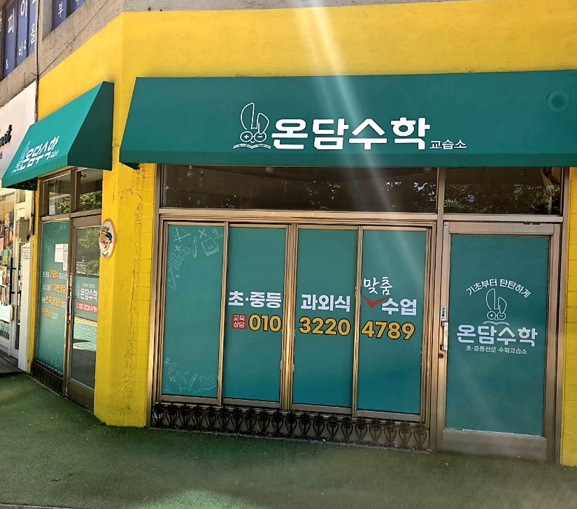 온담수학교습소