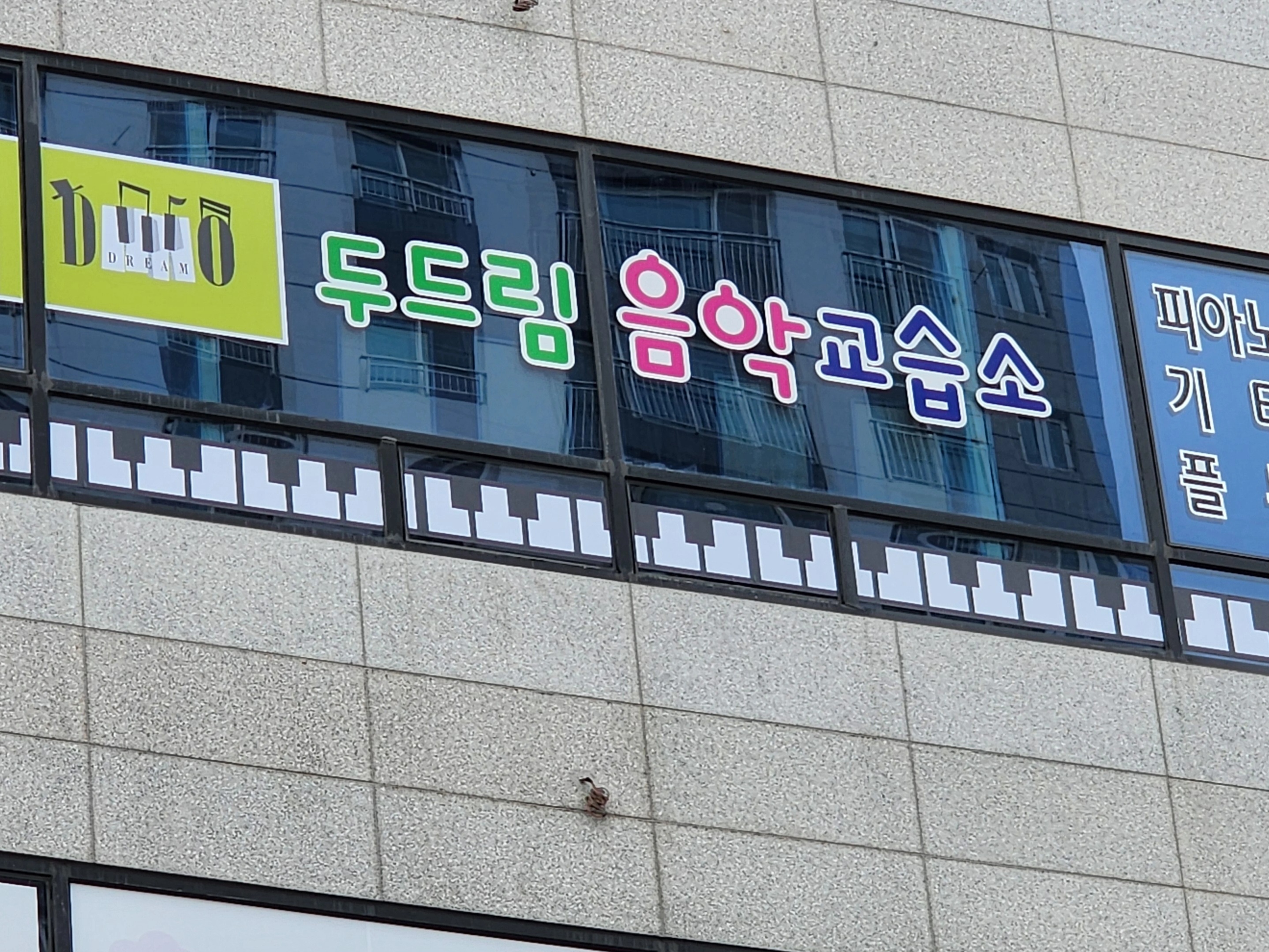 두드림음악교습소 사진 2