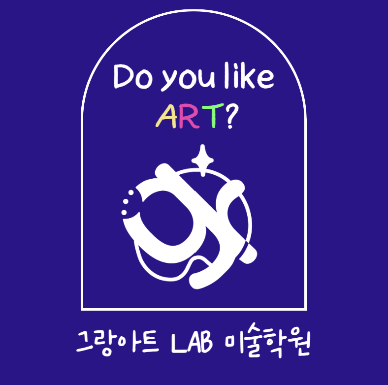 그랑아트LAB미술학원 대표 이미지