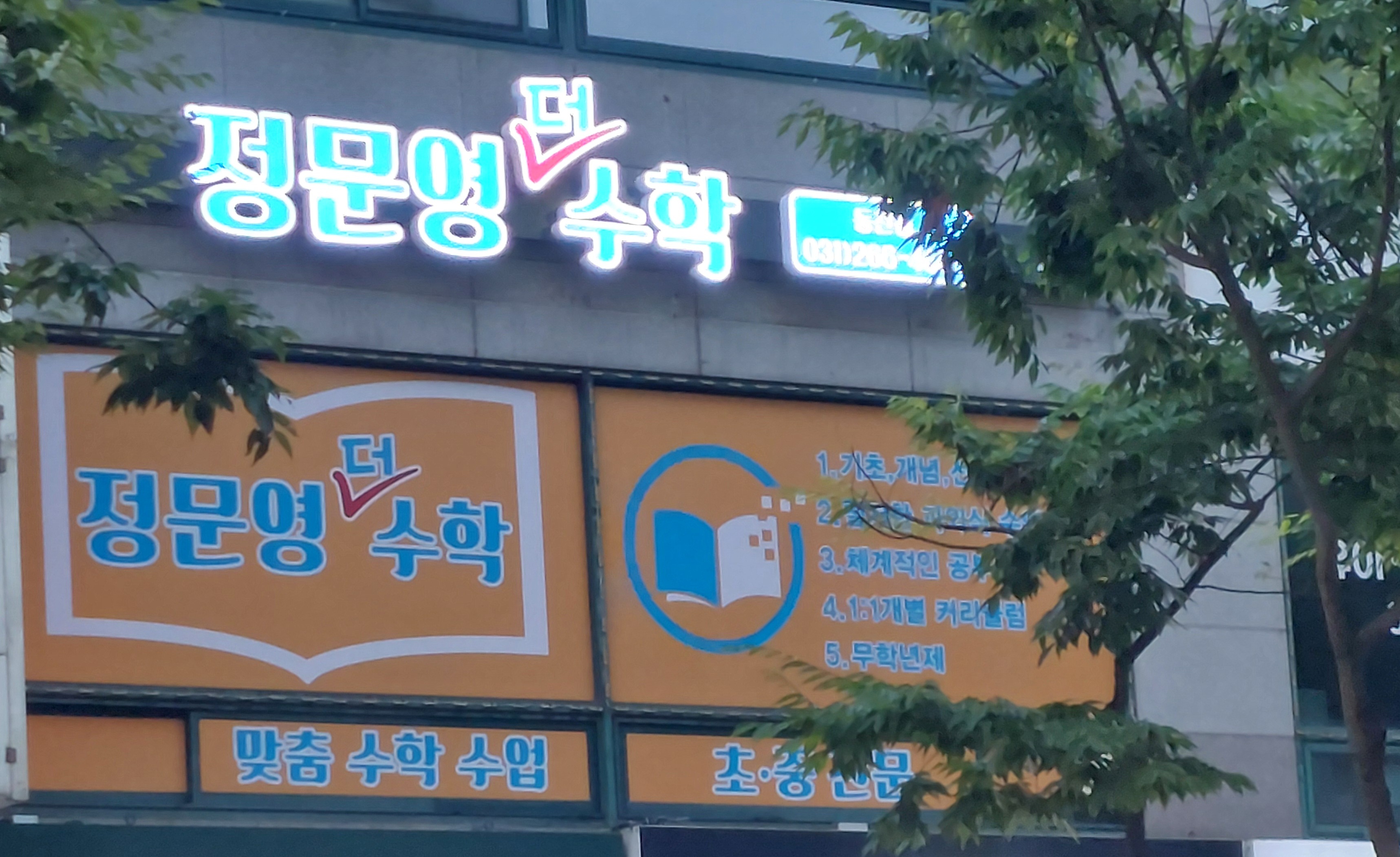 정문영더수학 학원 대표 이미지