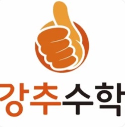 강추수학학원 대표 이미지
