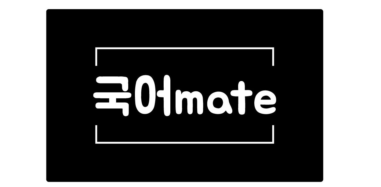 국어mate 학원 대표 이미지