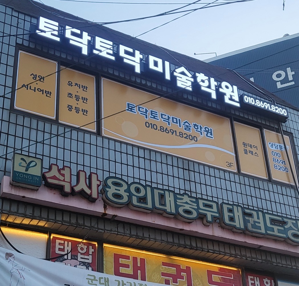 토닥토닥미술학원