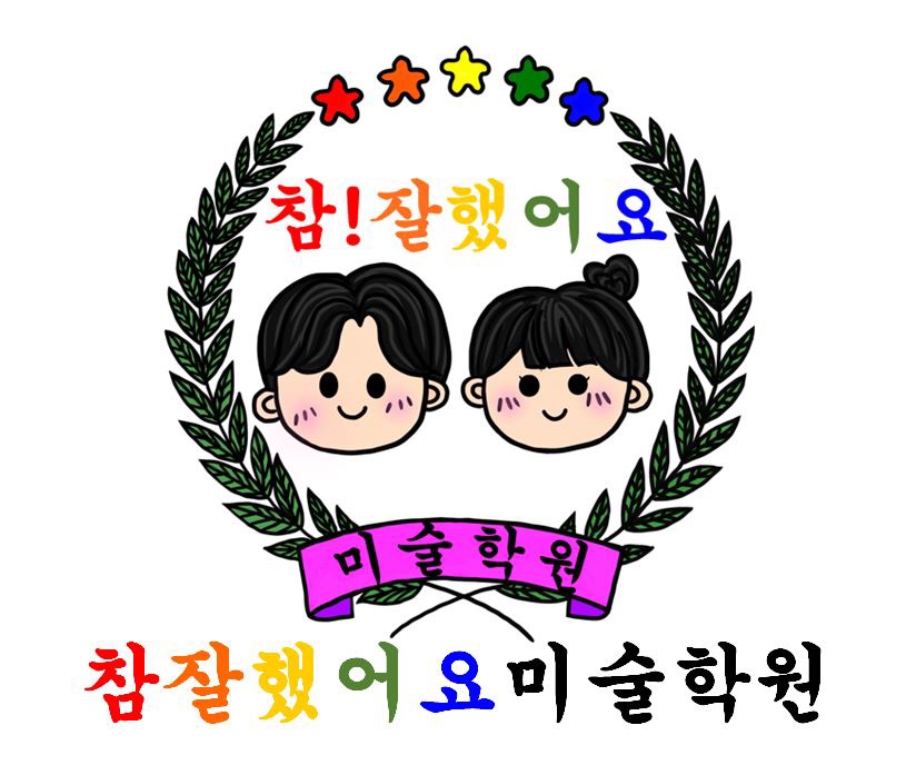 참잘했어요미술학원 대표 이미지