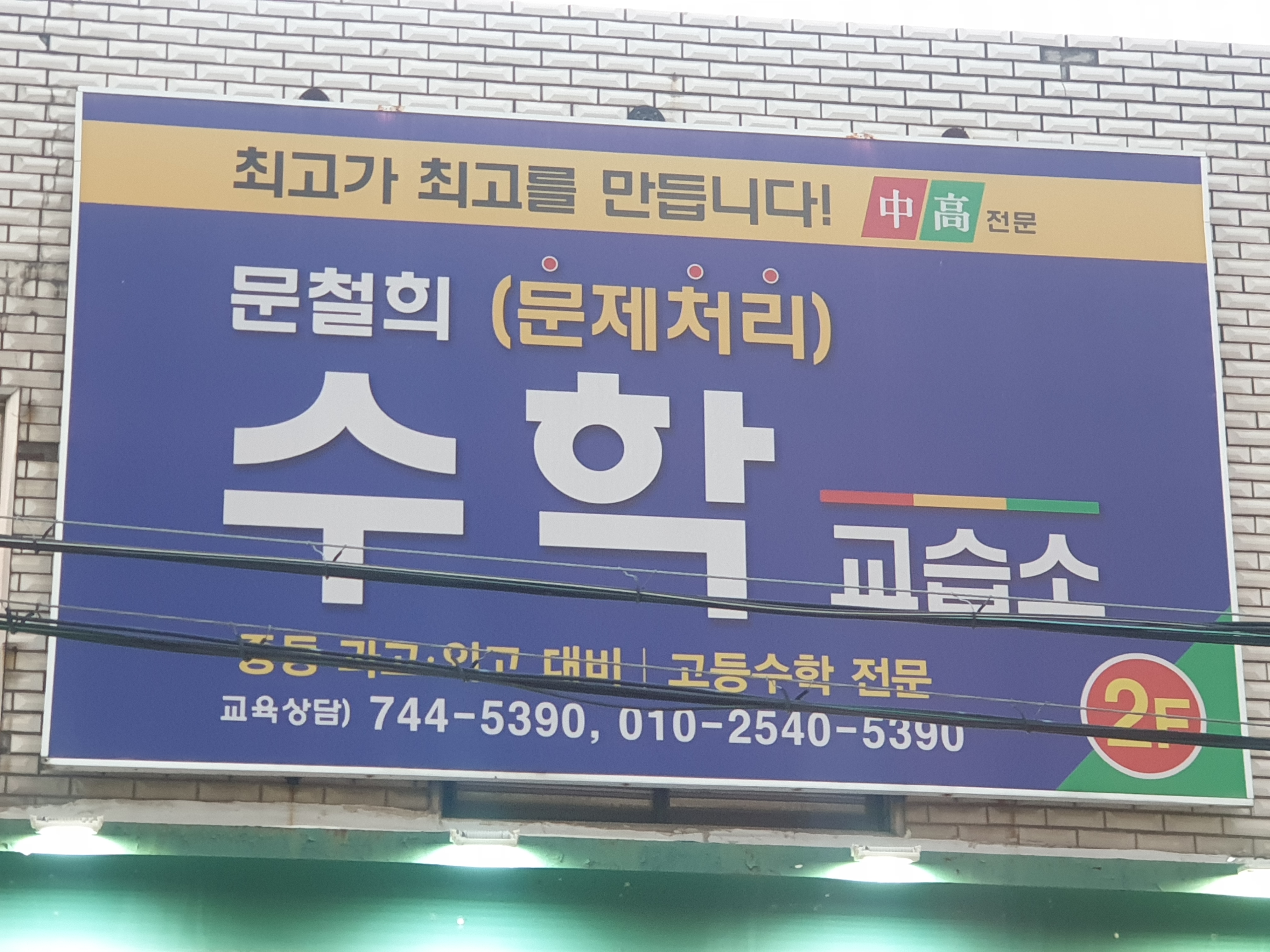 문철희수학교습소 대표 이미지